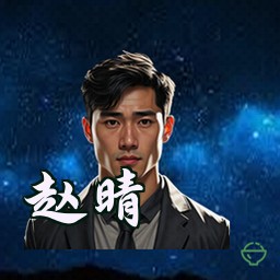 赵晴